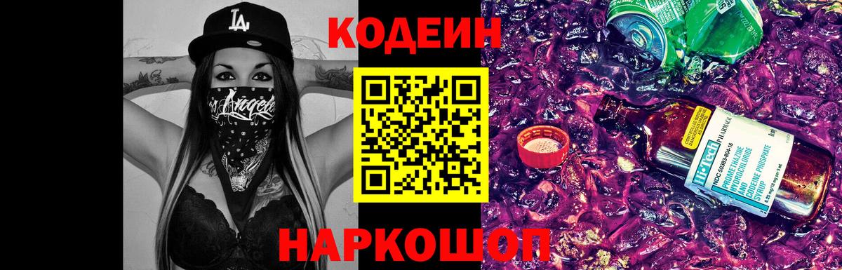 Лысьва  Кодеин Purple Drank  Кодеин Purple Drank  Вход с VPN 